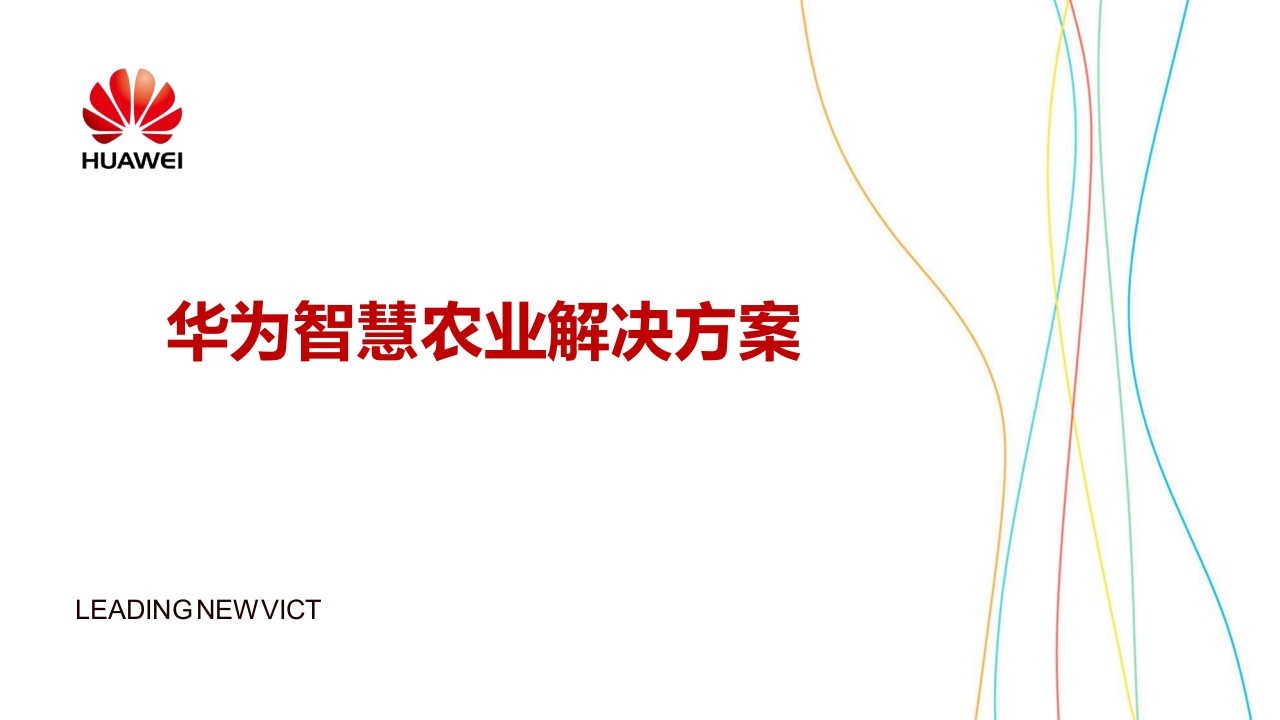 华为智慧农业解决方案[21页PPT]